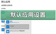 win10默認應(yīng)用設(shè)置在哪里