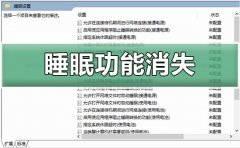 win10睡眠功能消失解決教程