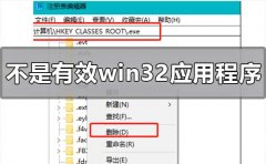win10系統(tǒng)出現(xiàn)不是有效的win32應(yīng)用程序怎么