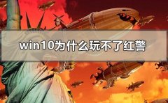 win10為什么玩不了紅警
