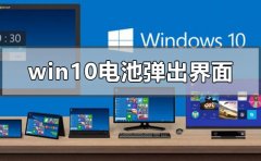 win10電池電量彈出界面是什么
