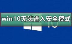 win10系統(tǒng)崩潰無(wú)法修復(fù)無(wú)法進(jìn)入安全模式