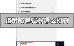 win10本地組策略編輯器怎么打開(kāi)