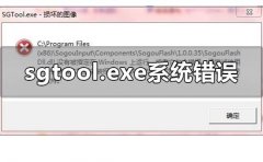 sgtool.exe損壞的圖像系統(tǒng)錯(cuò)