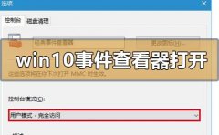 windows10事件查看器怎么打開