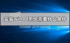 安裝win10系統(tǒng)需要什么條件