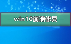 win10崩潰如何修復(fù)