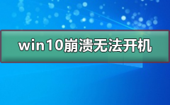 win10崩潰無法開機