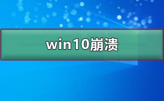 win10崩潰了怎么解決