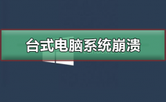 臺式電腦系統(tǒng)崩潰