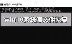 win10電腦系統(tǒng)源文件怎么恢復(fù)
