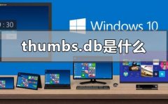 thumbs.db是什么東西怎么刪除