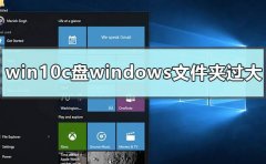 win10c盤windows文件夾過大怎么辦