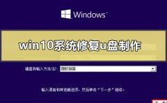 win10系統(tǒng)修復(fù)u盤制作