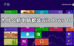為什么新買的電腦都裝windows10