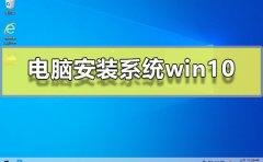 電腦安裝系統(tǒng)win10