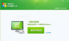 360win10重裝系統(tǒng)教程