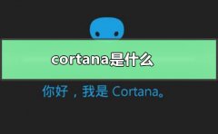 cortana是什么軟件