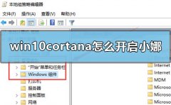 win10cortana怎么開啟小娜