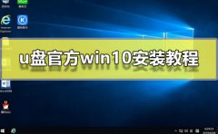 u盤官方win10安裝教程