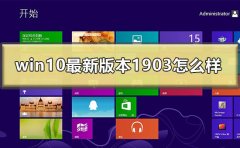 win10最新版本1903怎么樣