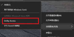 win10杜比全景聲如何設(shè)置