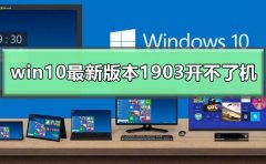 win10最新版本1903開不了機(jī)