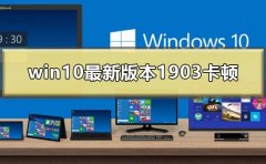 win10最新版本1903卡頓界面假死