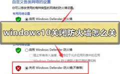 windows10關(guān)閉防火墻怎么關(guān)