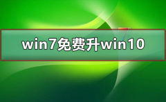 win7免費(fèi)升win10