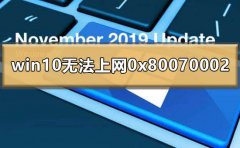 win10無法上網(wǎng)0x80070002怎么辦