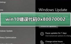 win10錯(cuò)誤代碼0x80070002怎么