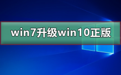 win7免費(fèi)升級(jí)win10正版