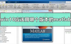 win10應(yīng)該用哪個(gè)版本的matlab
