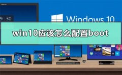 win10應(yīng)該怎么配置boot