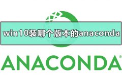 win10應(yīng)該裝哪個版本的anaconda
