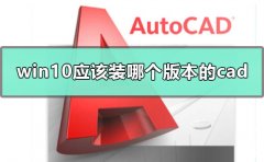 win10應(yīng)該裝哪個版本的cad