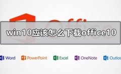 win10應(yīng)該怎么下載office10