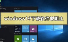 windows10下載軟件被阻止怎么辦