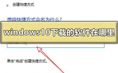 windows10下載的軟件在哪里