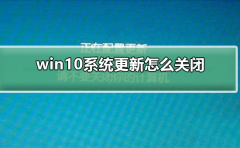win10系統(tǒng)更新怎么關(guān)閉