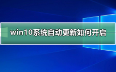 win10系統(tǒng)自動更新如何開啟