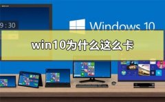 win10為什么這么卡