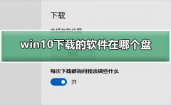 win10下載的軟件在哪個(gè)盤