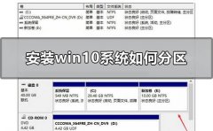 安裝win10系統(tǒng)如何分區(qū)