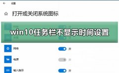 win10任務(wù)欄不顯示時間設(shè)置方法
