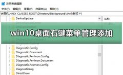 win10桌面右鍵菜單管理添加教程