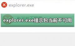 explorer.exe提示包當(dāng)前不可用彈窗教程