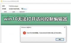 win10無法打開訪問控制編輯器
