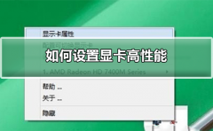 如何設(shè)置顯卡高性能